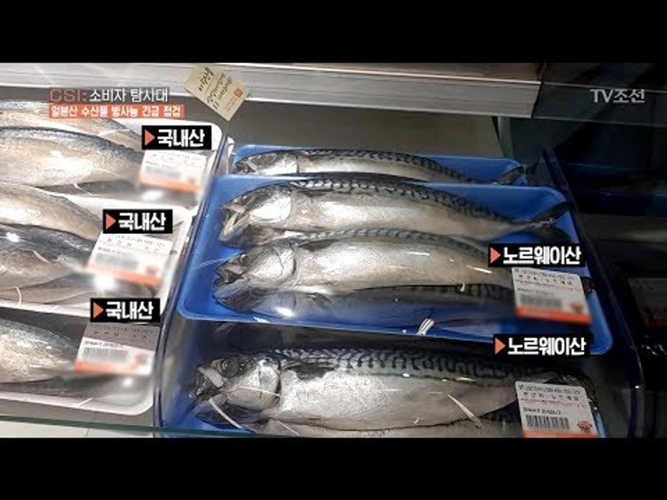 우리는 정말로 일본산 수산물을 안 먹고 있을까? [CSI 소비자 탐사대 21회] 20...