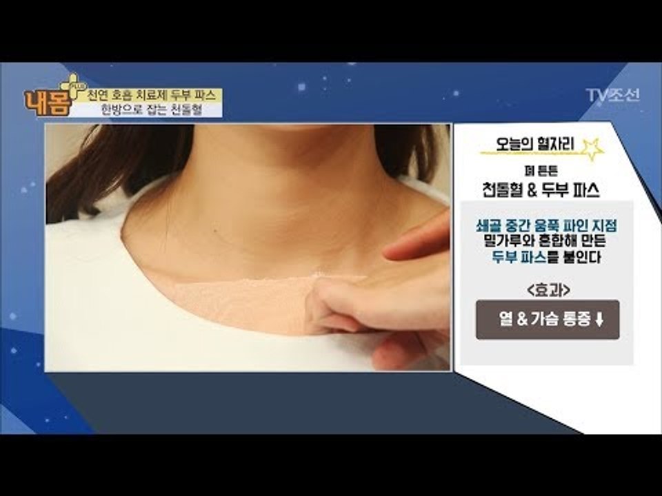 쇄골 한가운데에 두부를!? 천연 호흡 치료제 두부파스! [내 몸 플러스] 97회 20...