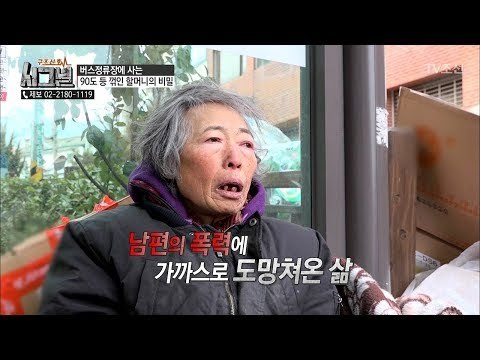 남편의 폭력으로부터 도망쳐 빈 몸으로 집을 나왔다는 할머니 [시그널] 20회 20180413