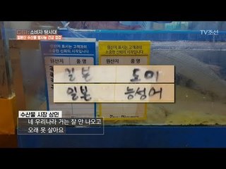 수산시장에서 발견된 일본산 도미! [CSI 소비자 탐사대 21회] 20180422