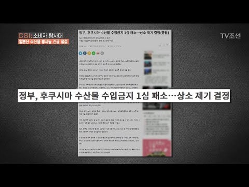 이제 곧 한국에도 후쿠시마 수산물이 수입된다 [CSI 소비자 탐사대 21회] 2018...
