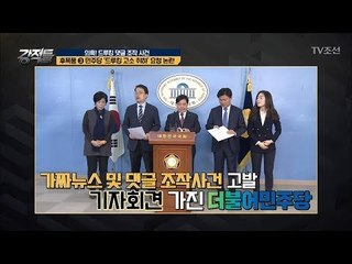 민주당 ‘드루킹 고소 취하’ 요청에 어떤 논란이 [강적들] 232회 20180425