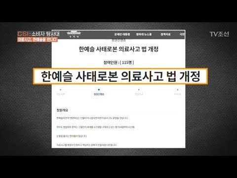 ‘한예슬’ 의료사고! 법 개정 국민청원까지?! [CSI 소비자 탐사대 22회] 20180429