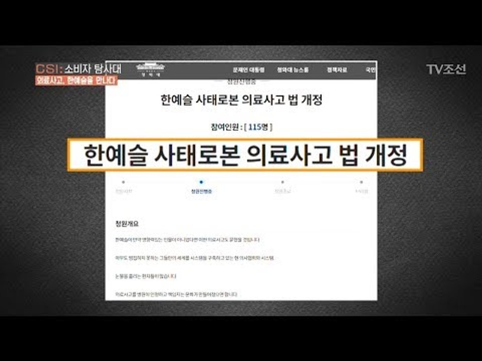 ‘한예슬’ 의료사고! 법 개정 국민청원까지?! [CSI 소비자 탐사대 22회] 201...
