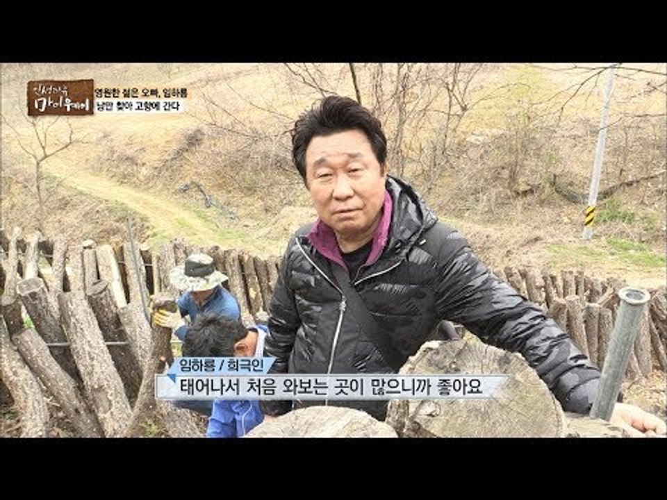 영원한 젊은 오빠 임하룡, 낭만 찾아 고향에 간다! [마이웨이] 94회 20180426