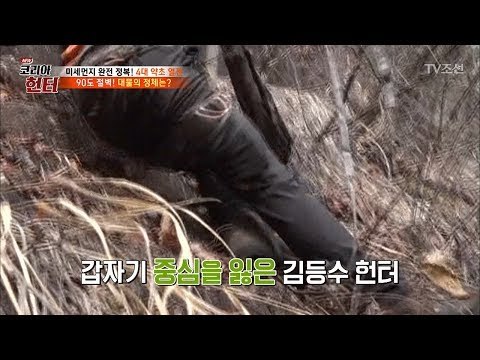 아찔한 상황! 90도의 절벽에서 중심을 잃은 헌터 [뉴 코리아 헌터] 99회 20180423