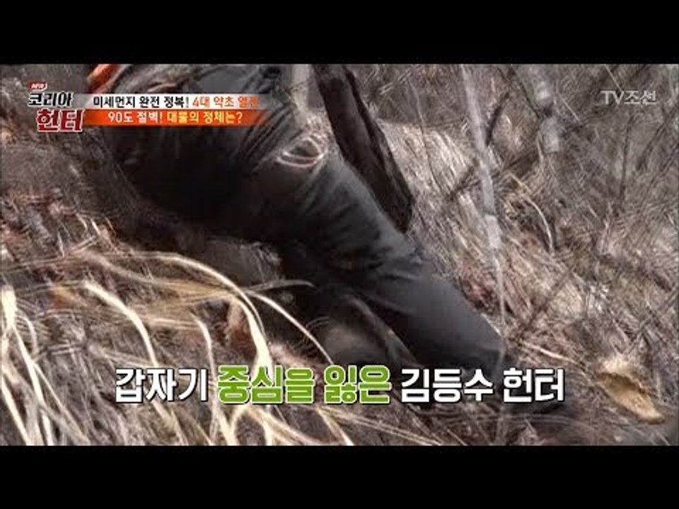 아찔한 상황! 90도의 절벽에서 중심을 잃은 헌터 [뉴 코리아 헌터] 99회 2018...