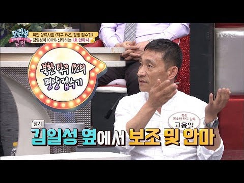 김일성에게 신뢰받는 1호안마사에게 일어난 일! [모란봉 클럽] 137회 20180501