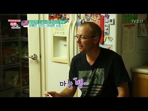 어딘가 부족한 미국인의 한국발음 “마늘뱅~“ [사랑은 아무나 하나] 33회 20180428