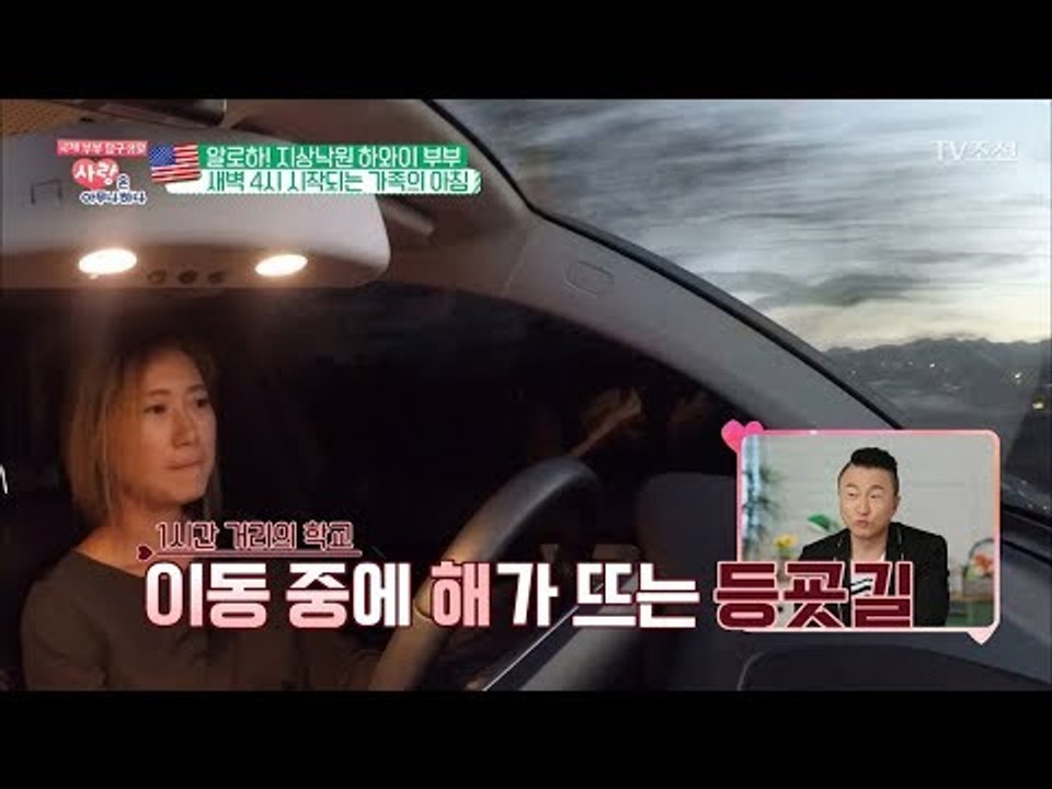 상상초월! 새벽에 등교해야하는 하와이 초등학교 [사랑은 아무나 하나] 33회 2018...