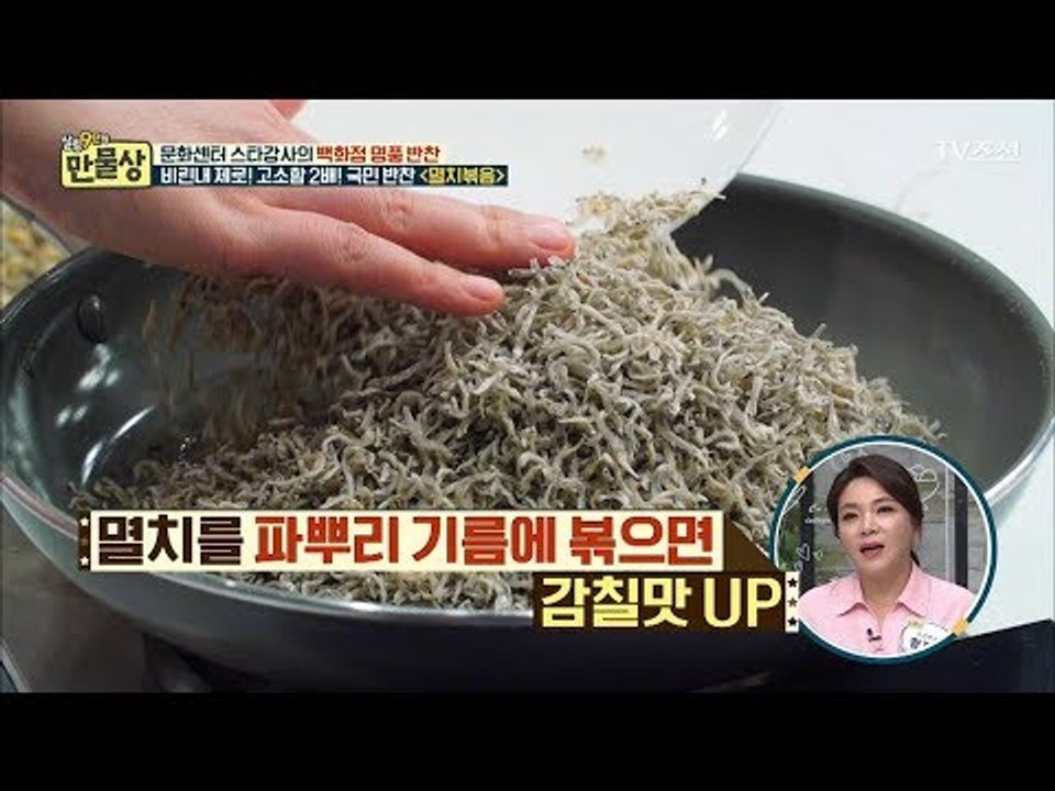 멸치 볶음 맛있게 하려면 파뿌리 기름에 볶아라! [만물상 242회] 20180503