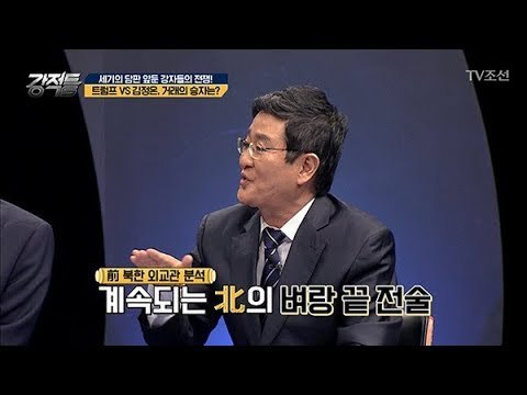 트럼프vs김정은, 벼랑 끝 싸움의 결과는... [강적들] 237회 20180530