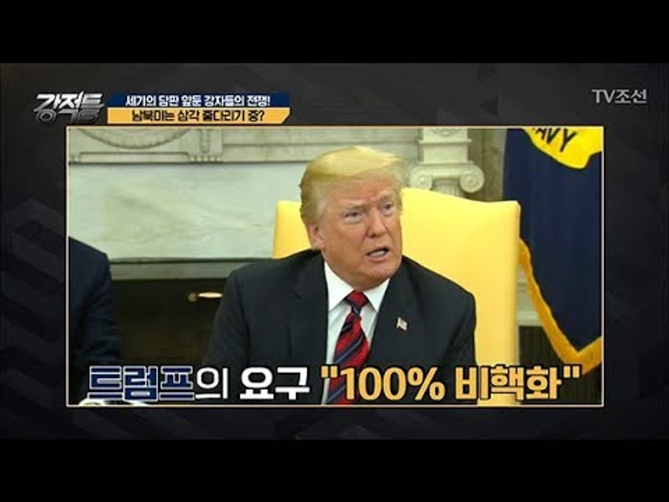 세기의 담판을 앞두고 밀당 중인 남북미! 썸 좀 그만 타~ [강적들] 237회 201...