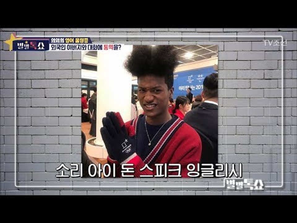 모델 ‘한현민’ 아버지와 대화에 통역을?! [별별톡쇼] 53회 20180504