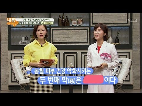 [피부를 지키자!] 봄에 피부를 악화시키는 요인은? [내 몸 사용설명서] 202회 20180428