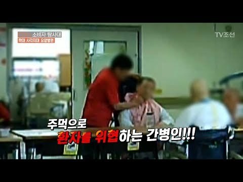 환자를 때리고 위협하는 요양병원 간병인! [CSI 소비자 탐사대 22회] 20180429