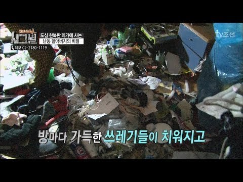 드디어 쓰레기가 없어진 할아버지의 집! [시그널] 22회 20180427