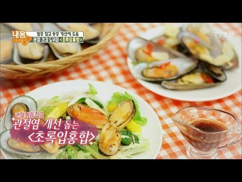 관절 건강 도우미 초록입홍합을 맛있게 먹는 방법! [내 몸 사용설명서] 203회 20180505