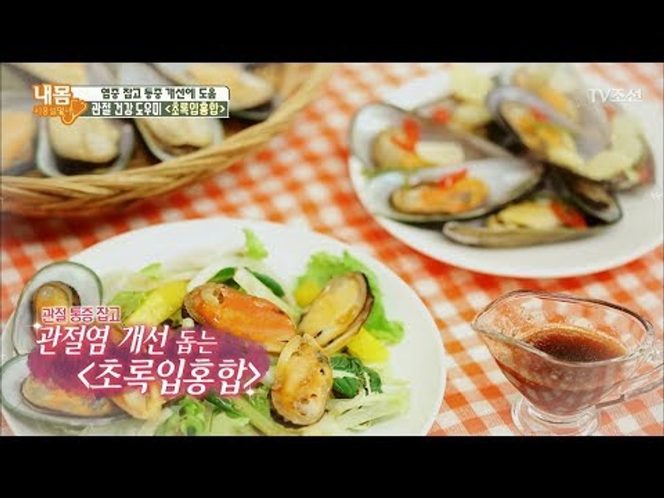 관절 건강 도우미 초록입홍합을 맛있게 먹는 방법! [내 몸 사용설명서] 203회 20...
