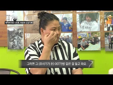 [충격!]형제복지원 안에서 사용한 주사기의 비밀은? [탐사보도 세븐 37회] 20180502