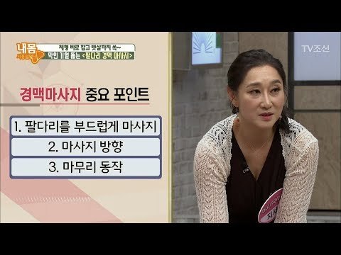 막힌 기혈을 뻥~ 뚫어주는 ‘경맥 마사지’ [내 몸 사용설명서] 207회 20180602