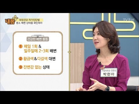 나의 대변은 황금색? 다갈색? 배변 상태를 확인하라! [내 몸 플러스] 104회 20180603