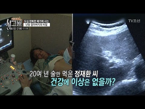 20년동안 술만 먹은 할아버지의 건강상태는? [시그널] 22회 20180427
