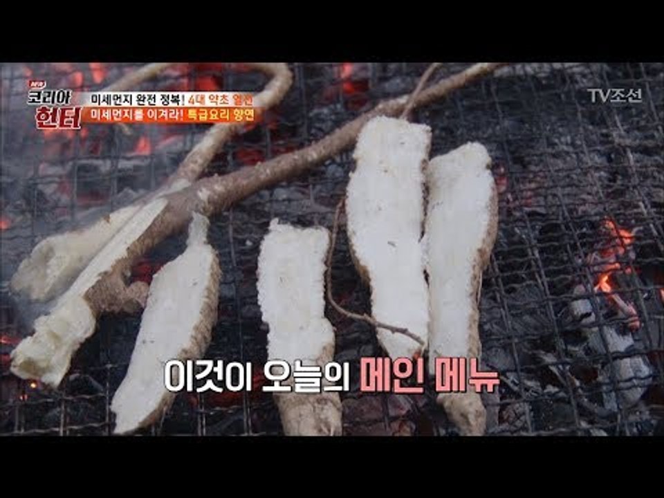 미세먼지를 이겨라! 특급요리 ‘더덕&도라지’ [뉴 코리아 헌터] 99회 20180423