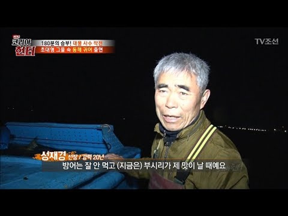 초대형 그물 속 가득한 생선들! 헌터의 표정이 좋지 않다?! [뉴 코리아 헌터] 10...