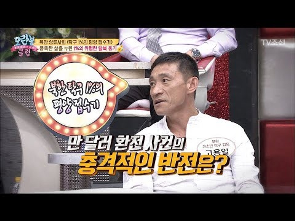 만 달러 환전사건의 충격적인 반전은? [모란봉 클럽] 137회 20180501