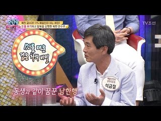많은 돈을 포기하고 탈북한 북한 만수르! [모란봉 클럽] 137회 20180501