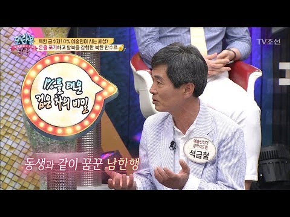 많은 돈을 포기하고 탈북한 북한 만수르! [모란봉 클럽] 137회 20180501