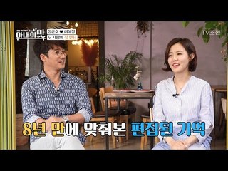 8년 만에 맞춰본 편집된 기억(?) 두 사람의 첫 만남은?! [아내의 맛] 1회 20180605