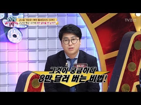 고난의 행군 시기에 8만달러를 번 정영주 회원의 비법은!? [모란봉 클럽] 136회 20180424