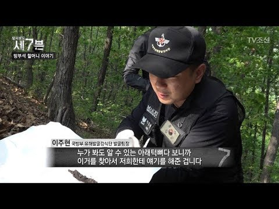 추가 유해 발견! 60여년이 지나 편히 쉴 수 있게 된 전사자 [탐사보도 세븐 42회...