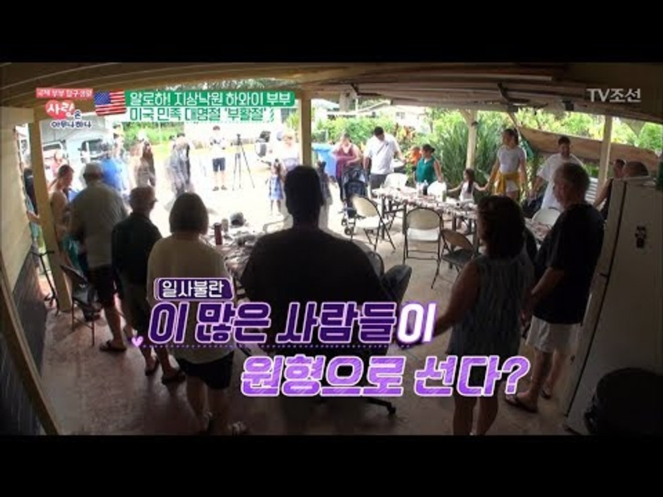 ‘하와이 스타일’ 부활절 파티의 현장! [사랑은 아무나 하나] 34회 20180505