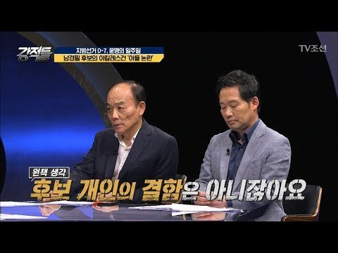 남경필 후보의 ‘아들논란’ 전원책 “후보 개인적인 결함은 아니다” [강적들] 238회 20180606