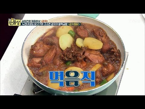 7분간의 행복한 고문?! 감자 먹다 닭고기 잊을 수도! [만물상 247] 20180607