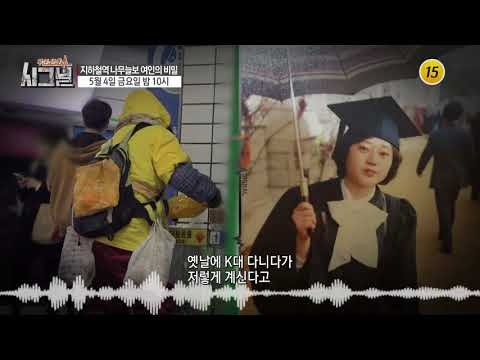 지하철역 나무늘보 여인의 비밀_시그널 23회 예고