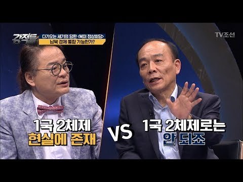 1국 2체제, 현실에 존재 한다 VS 존재 하지 않는다 [강적들] 234회 20180509