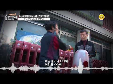 도심 속 폐가에 사는 난동 할아버지의 비밀_시그널 22회 예고