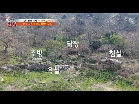 17만평 무인도를 자기 집처럼 사는 남자! “내가 이 섬의 지배자” [뉴 코리아 헌터] 101회 20180507