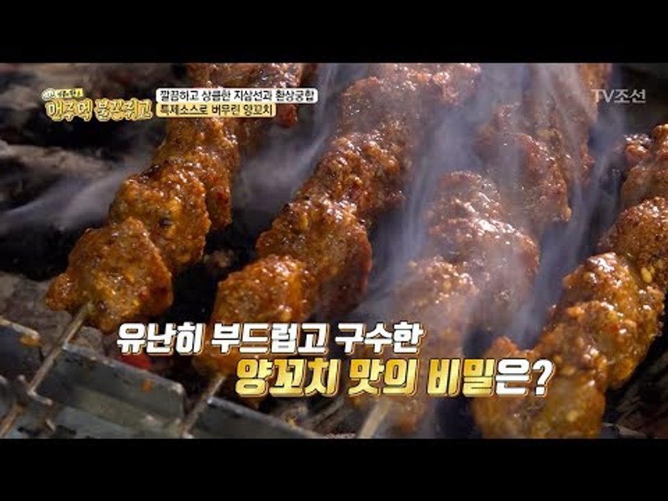 유난히 부드러운 양꼬치 맛의 비밀 대공개! [맨주먹 불끈쥐고] 8회 20180428