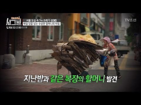 7m 쓰레기 성에 사는 사람의 정체는?! [시그널] 31회 20180629