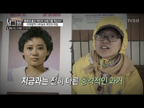 명문대 출신인 ‘나무늘보 여인’ 이런 생활을 하게 된 이유는? [시그널] 23회 20180504