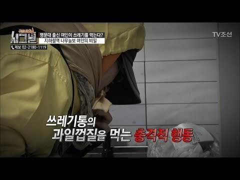 지하철역 쓰레기통의 음식물을 먹는 나무늘보 여인! [시그널] 23회 20180504