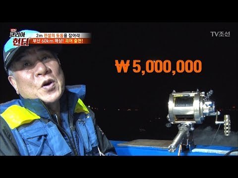 장비 하나에 500만원?! 이 정도는 돼야 돗돔을 잡을 수 있다!! [뉴 코리아 헌터] 106회 20180611