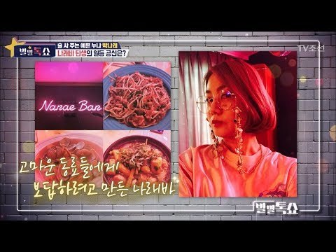술 사 주는 예쁜 누나 박나래! ‘나래바’ 탄생의 일등 공신은? [별별톡쇼] 54회 20180511