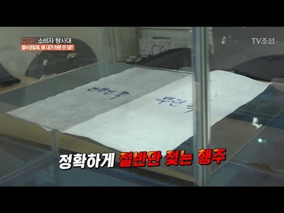 정확하게 절반만 젖는다?! ‘발수코팅제’ 사용 방법! [CSI 소비자 탐사대 23회]...