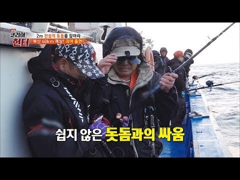 쉽지 않은 싸움! 돗돔vs헌터 과연 승자는?! [뉴 코리아 헌터] 106회 20180611
